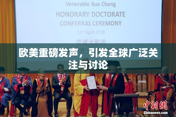 欧美重磅发声，引发全球广泛关注与讨论