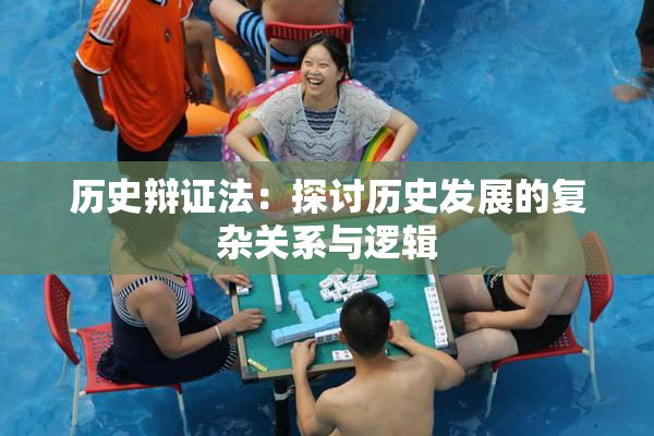 历史辩证法：探讨历史发展的复杂关系与逻辑