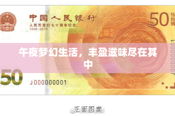 午夜梦幻生活，丰盈滋味尽在其中