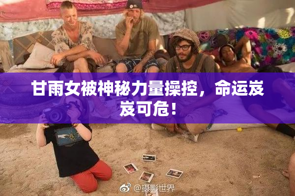 甘雨女被神秘力量操控，命运岌岌可危！