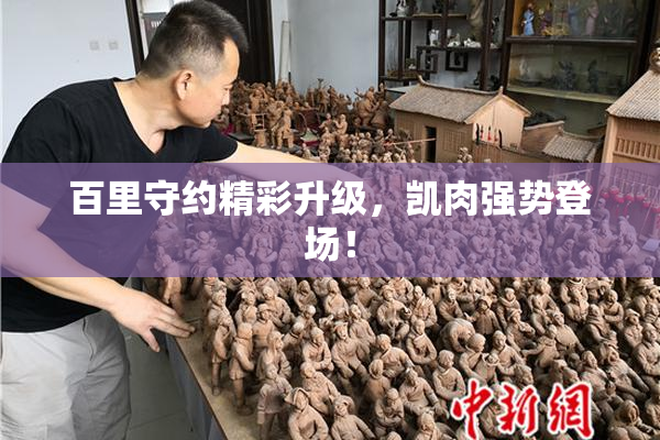 百里守约精彩升级，凯肉强势登场！