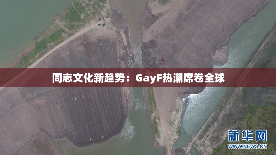 同志文化新趋势：GayF热潮席卷全球