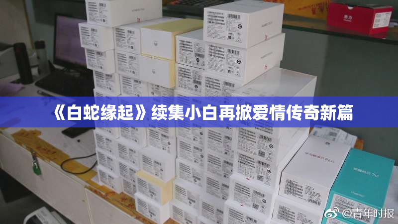 《白蛇缘起》续集小白再掀爱情传奇新篇