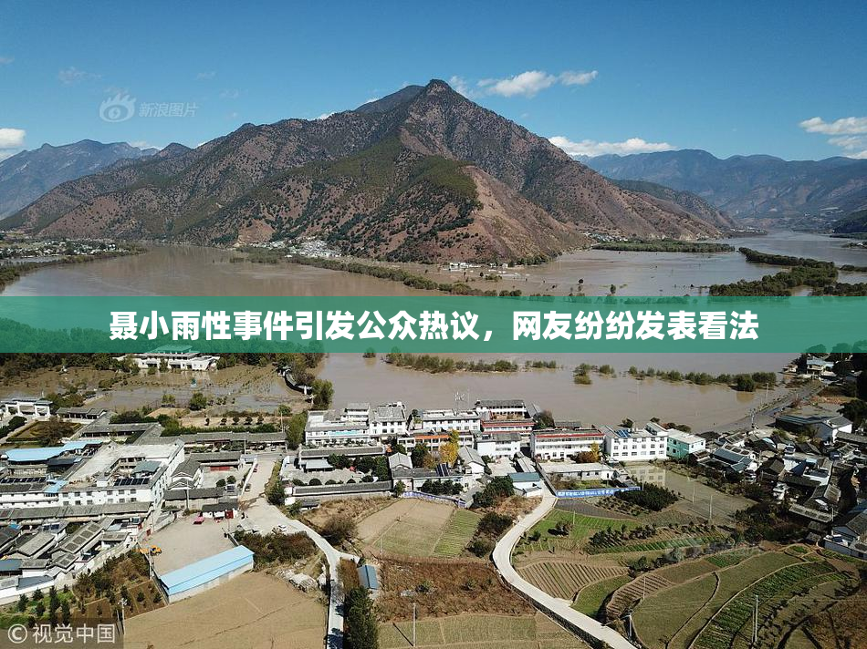 聂小雨性事件引发公众热议，网友纷纷发表看法