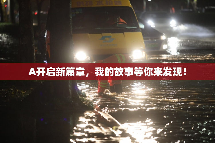 A开启新篇章，我的故事等你来发现！