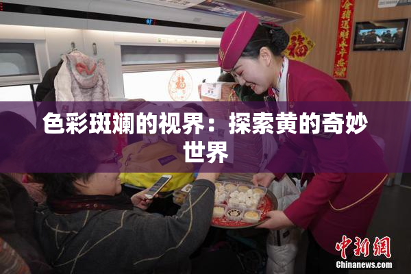 色彩斑斓的视界：探索黄的奇妙世界