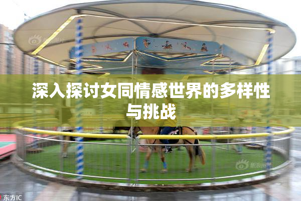 深入探讨女同情感世界的多样性与挑战