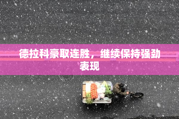 德拉科豪取连胜，继续保持强劲表现