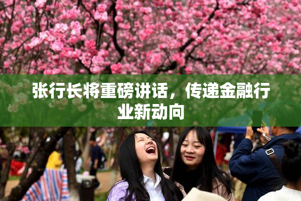 张行长将重磅讲话，传递金融行业新动向