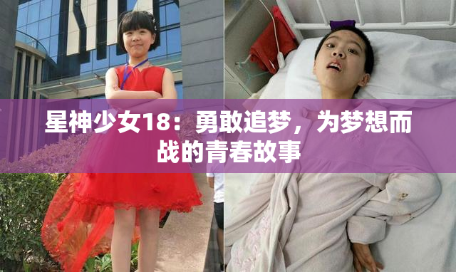 星神少女18：勇敢追梦，为梦想而战的青春故事