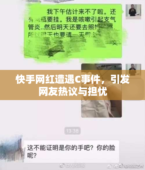 快手网红遭遇C事件，引发网友热议与担忧