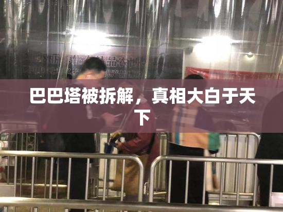 巴巴塔被拆解，真相大白于天下