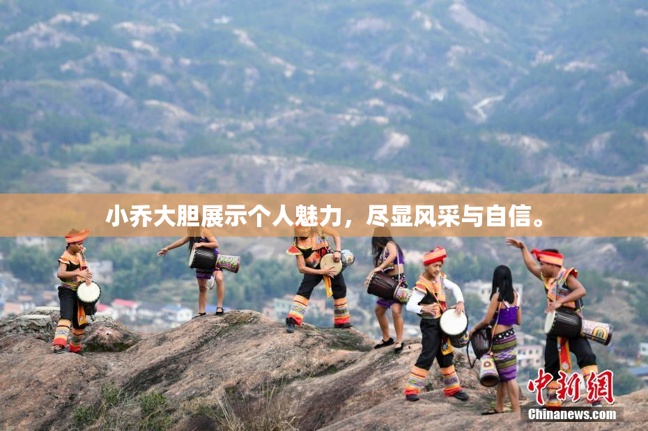 小乔大胆展示个人魅力，尽显风采与自信。