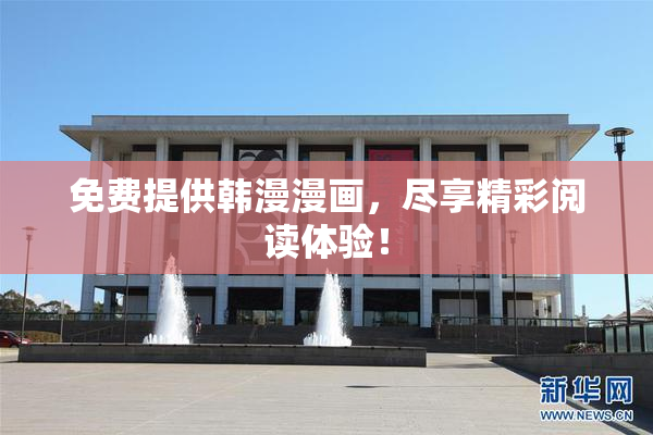 免费提供韩漫漫画，尽享精彩阅读体验！