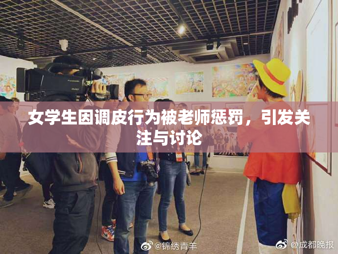女学生因调皮行为被老师惩罚，引发关注与讨论