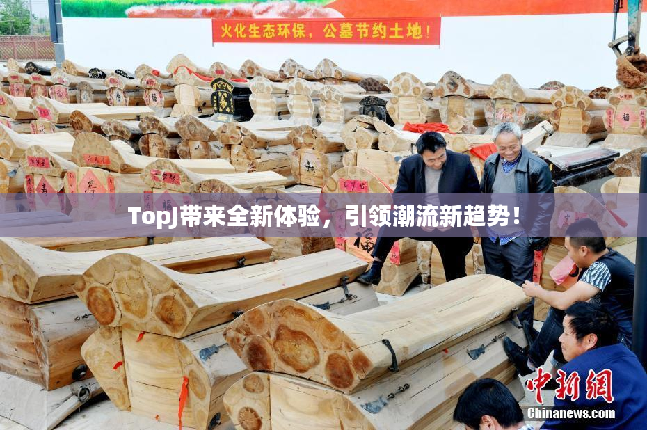 TopJ带来全新体验，引领潮流新趋势！