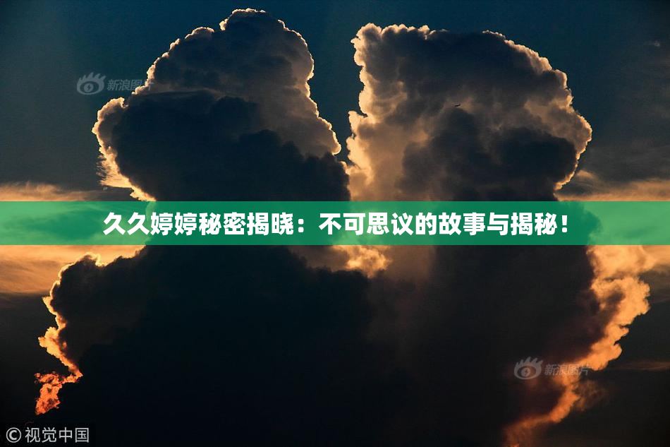 久久婷婷秘密揭晓：不可思议的故事与揭秘！