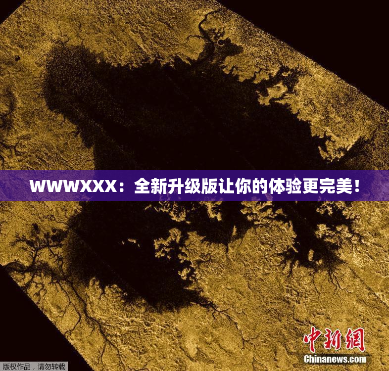 WWWXXX：全新升级版让你的体验更完美！