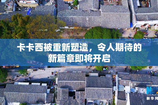 卡卡西被重新塑造，令人期待的新篇章即将开启