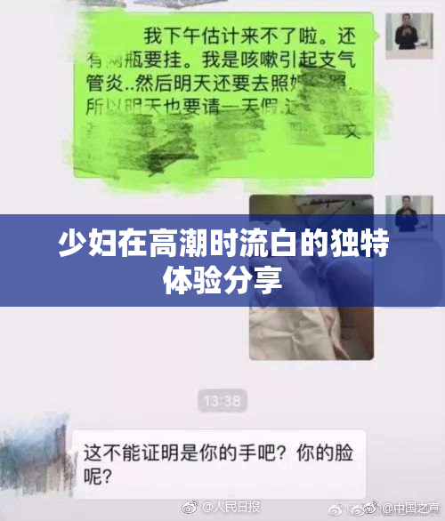 少妇在高潮时流白的独特体验分享