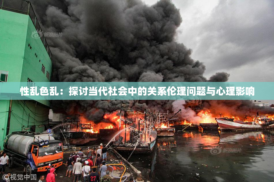 性乱色乱：探讨当代社会中的关系伦理问题与心理影响