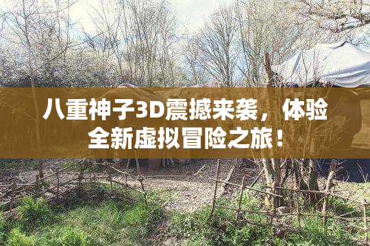 八重神子3D震撼来袭，体验全新虚拟冒险之旅！