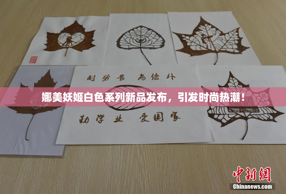 娜美妖姬白色系列新品发布，引发时尚热潮！