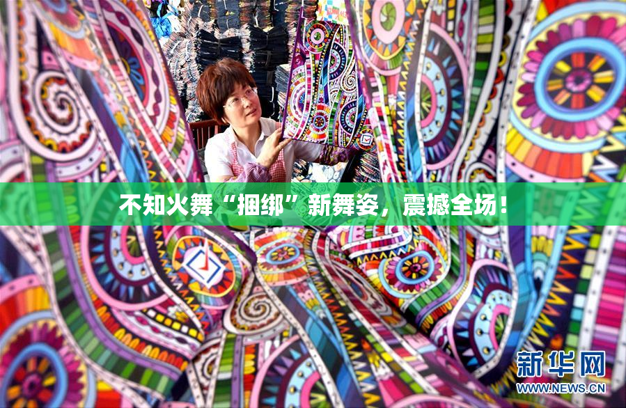 不知火舞“捆绑”新舞姿，震撼全场！