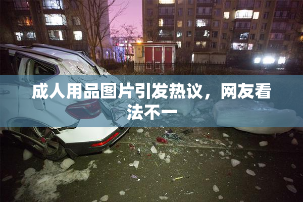 成人用品图片引发热议，网友看法不一