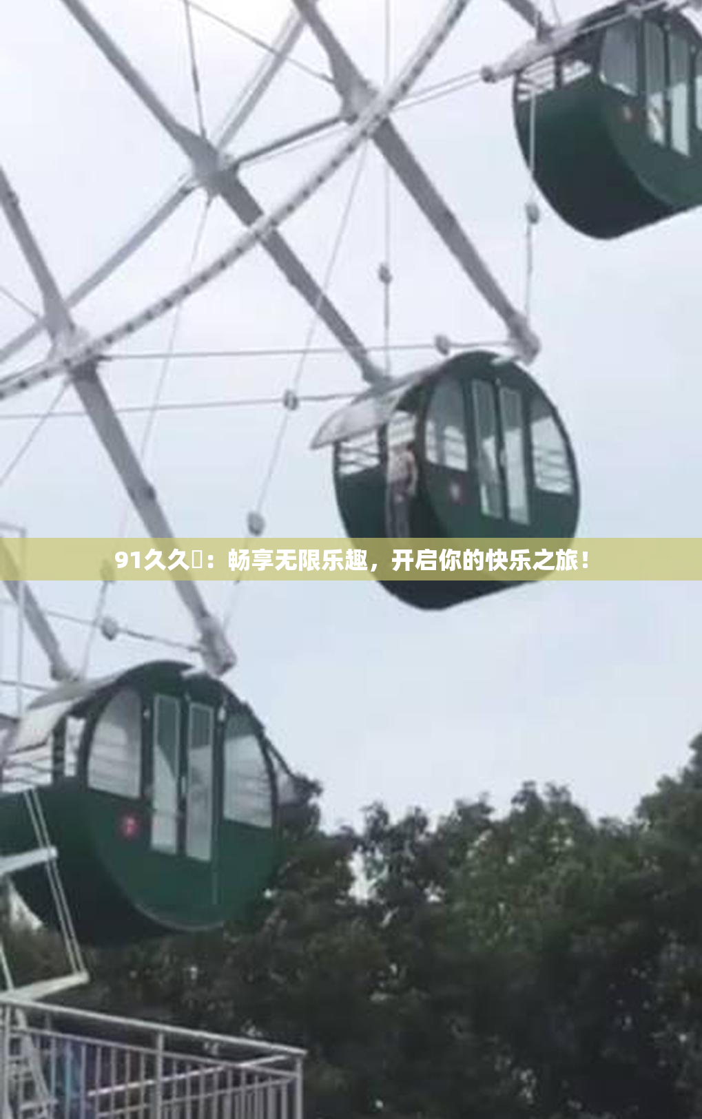 91久久擼：畅享无限乐趣，开启你的快乐之旅！