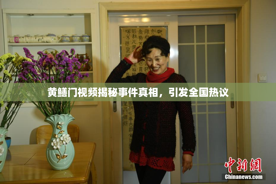 黄鳝门视频揭秘事件真相，引发全国热议