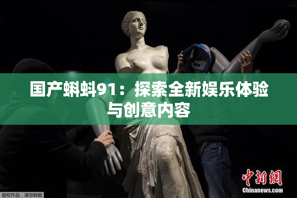国产蝌蚪91：探索全新娱乐体验与创意内容