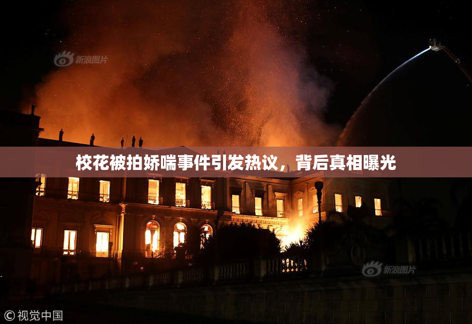 校花被拍娇喘事件引发热议，背后真相曝光