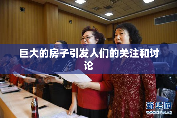 巨大的房子引发人们的关注和讨论