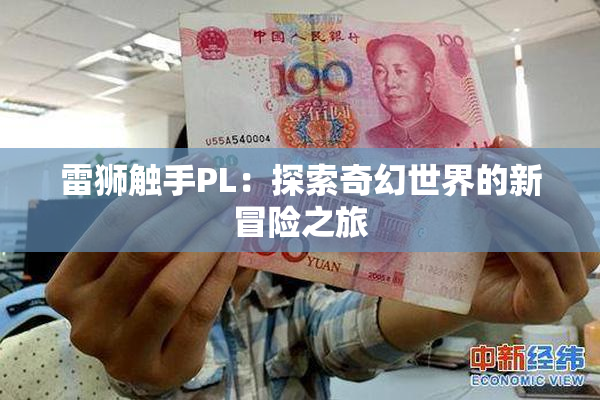 雷狮触手PL：探索奇幻世界的新冒险之旅