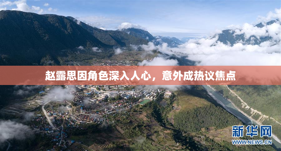 赵露思因角色深入人心，意外成热议焦点