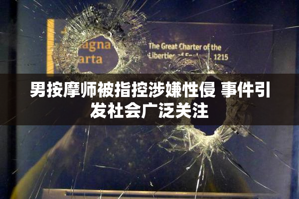 男按摩师被指控涉嫌性侵 事件引发社会广泛关注