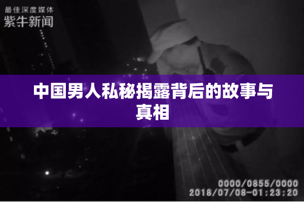 中国男人私秘揭露背后的故事与真相