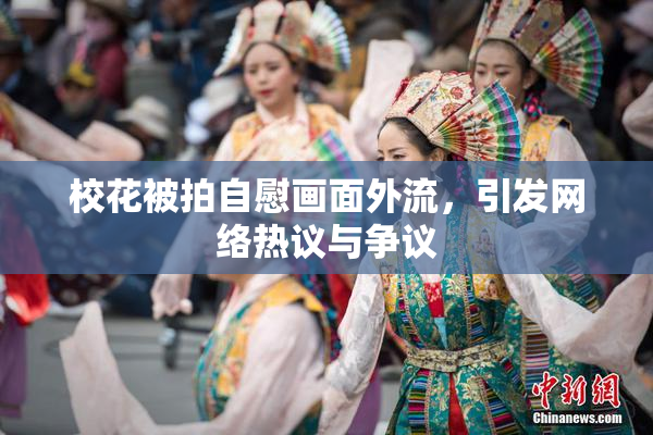 校花被拍自慰画面外流，引发网络热议与争议