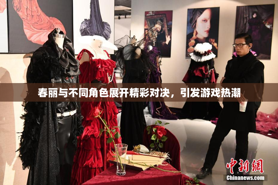 春丽与不同角色展开精彩对决，引发游戏热潮