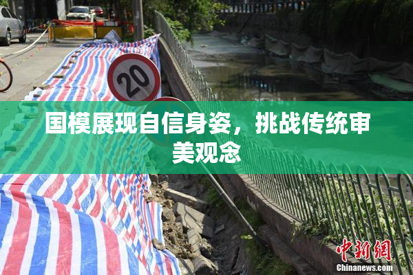 国模展现自信身姿，挑战传统审美观念