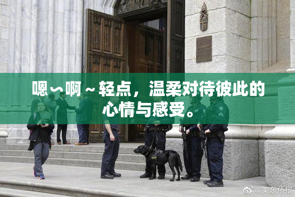 嗯∽啊～轻点，温柔对待彼此的心情与感受。