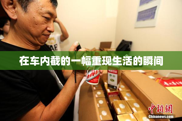 在车内截的一幅重现生活的瞬间