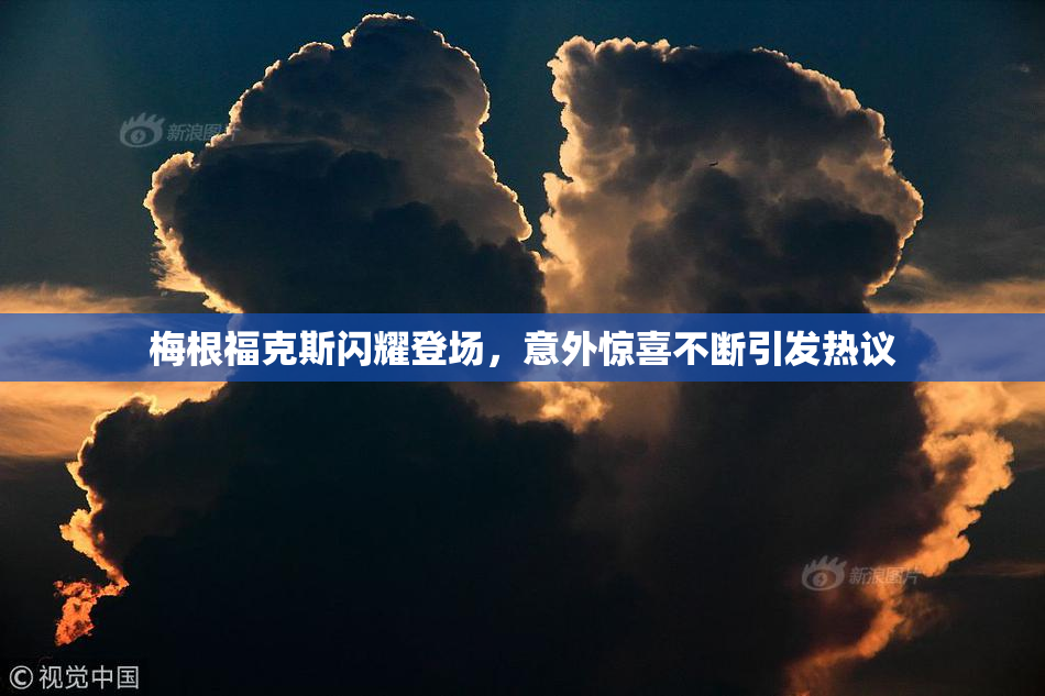 梅根福克斯闪耀登场，意外惊喜不断引发热议