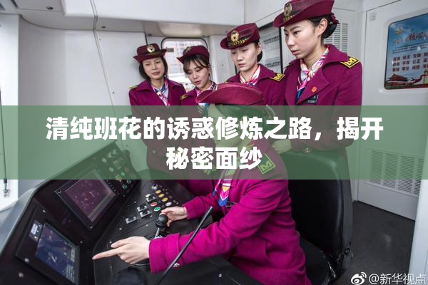 清纯班花的诱惑修炼之路，揭开秘密面纱