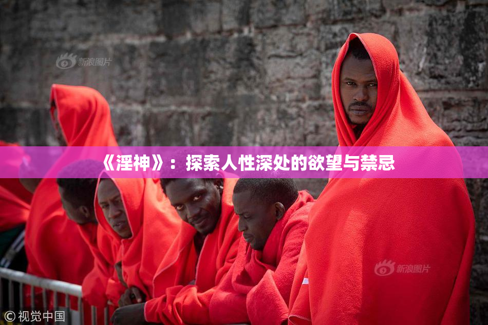 《淫神》：探索人性深处的欲望与禁忌