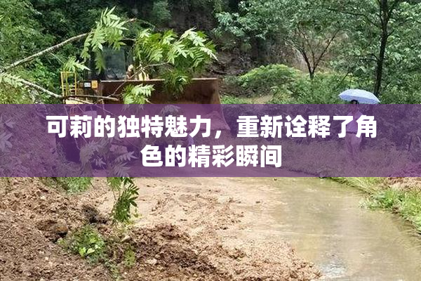 可莉的独特魅力，重新诠释了角色的精彩瞬间