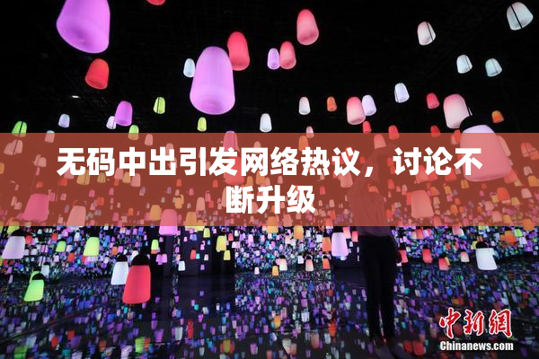无码中出引发网络热议，讨论不断升级
