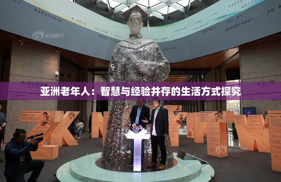亚洲老年人：智慧与经验并存的生活方式探究