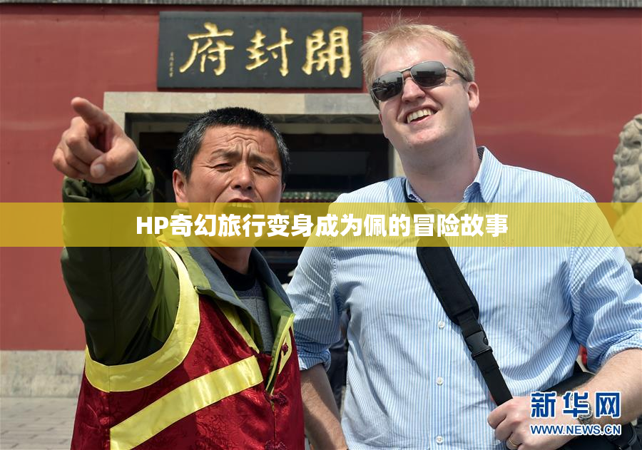 HP奇幻旅行变身成为佩的冒险故事